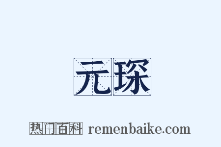 元琛是什么意思的图片